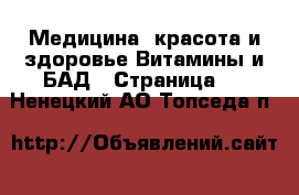 Медицина, красота и здоровье Витамины и БАД - Страница 2 . Ненецкий АО,Топседа п.